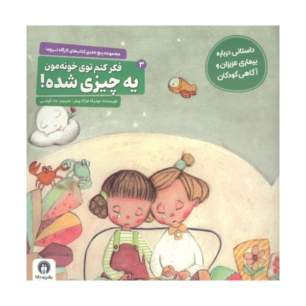 کارگاه تروما 3 (فکر کنم توی خونه مون یه چیزی شده!)