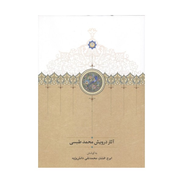 آثار درویش محمد طبسی (نوشته میان سال های 828_842)