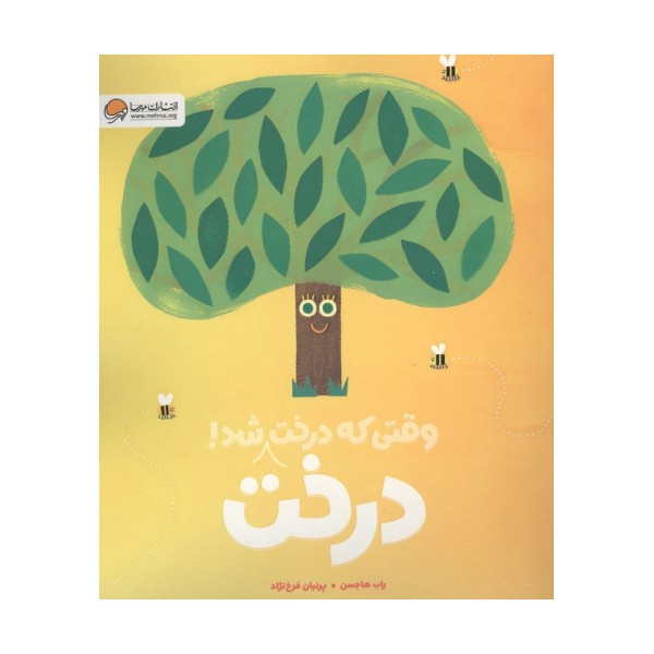 وقتی که درخت درخت شد! (گلاسه)