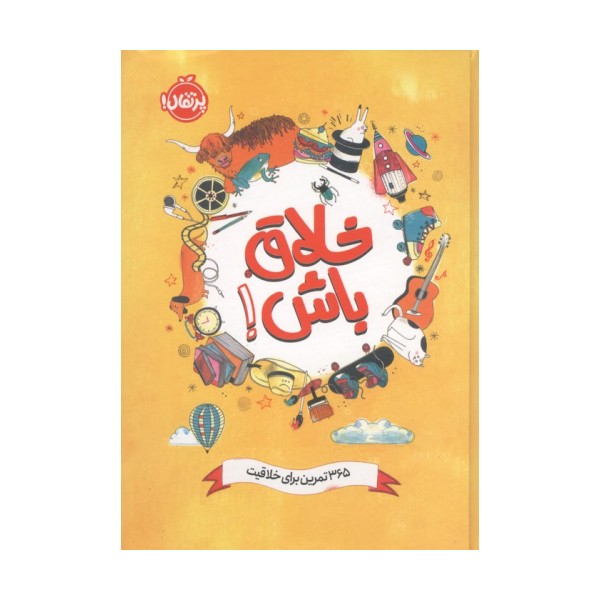 خلاق باش! (365 تمرین برای خلاقیت)