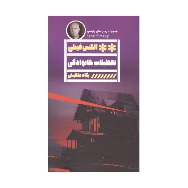 تعطیلات خانوادگی