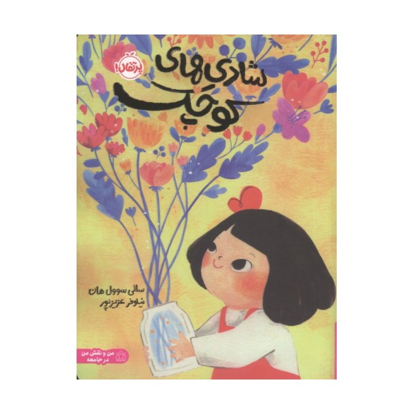 شادی های کوچک (من و نقش من در جامعه)