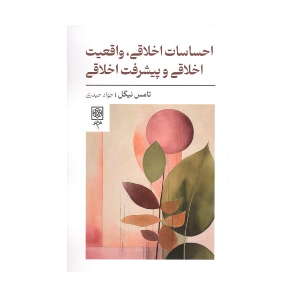 احساسات اخلاقی،واقعیت اخلاقی و پیشرفت اخلاقی