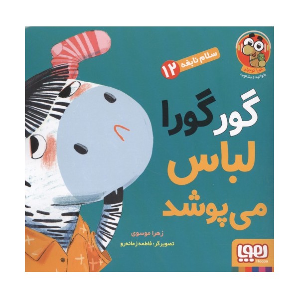 سلام نابغه 12 (گورگورا لباس می پوشد!)،(گلاسه)