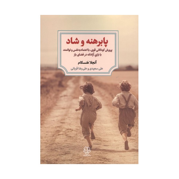 پابرهنه و شاد (پوررش کودکانی قوی،با اعتماد به نفس و توانمند با بازی آزادانه در فضای باز)
