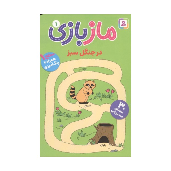 ماز بازی 1 (در جنگل سبز)