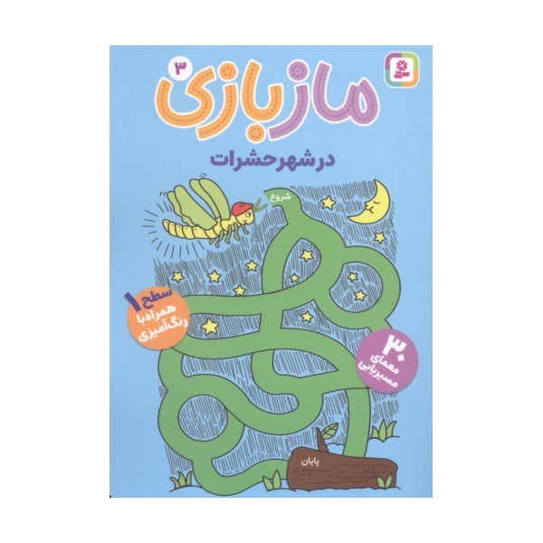 ماز بازی 3 (در شهر حشرات)