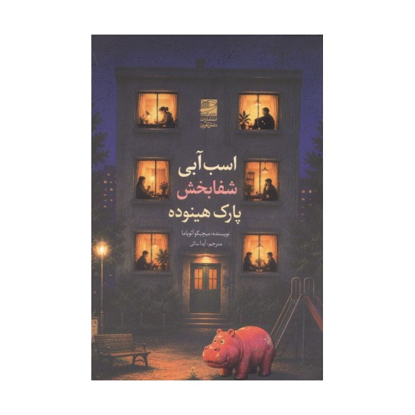 اسب آبی شفا بخش پارک هینوده