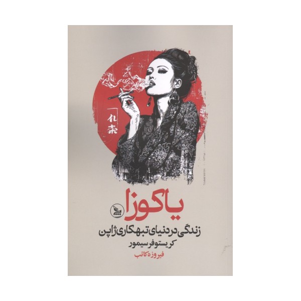 یاکوزا (زندگی در دنیای تبهکاری ژاپن)