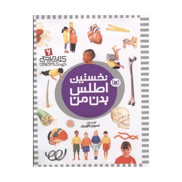 نخستین اطلس بدن من (کتاب مرجع کودک و نوجوان 6)
