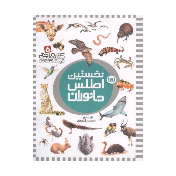نخستین اطلس جانوران (کتاب مرجع کودک و نوجوان 5)