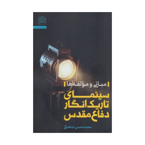 سینمای تاریک انگار دفاع مقدس (مبانی و مولفه ها)