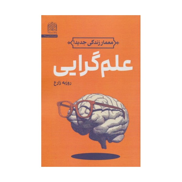 علم گرایی (معمار زندگی جدید!)