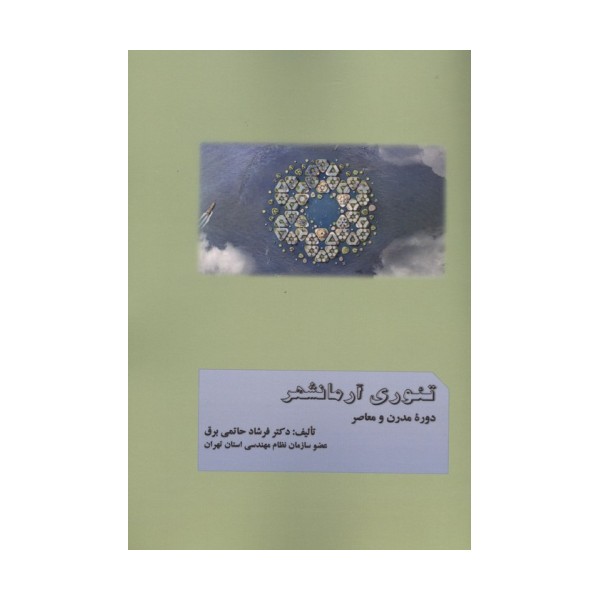 تئوری آرمانشهر دوره مدرن و معاصر