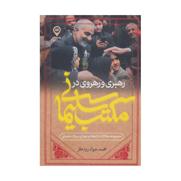 رهبری و رهروی در مکتب سلیمانی