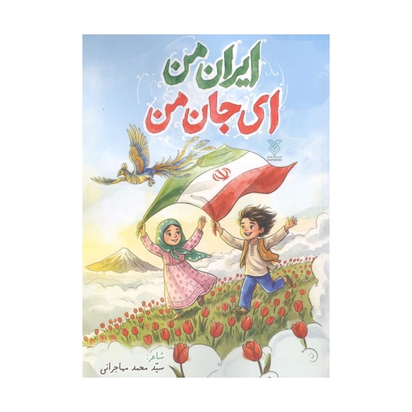 ایران من ای جان من