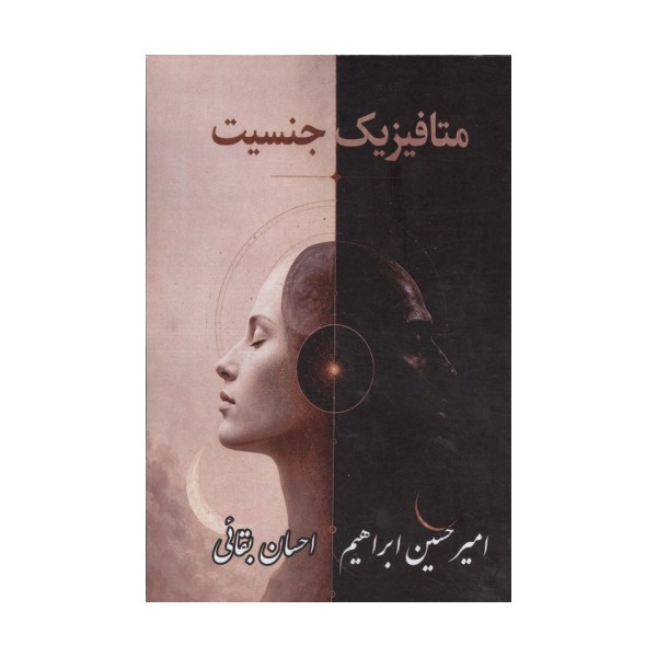 متافیزیک جنسیت