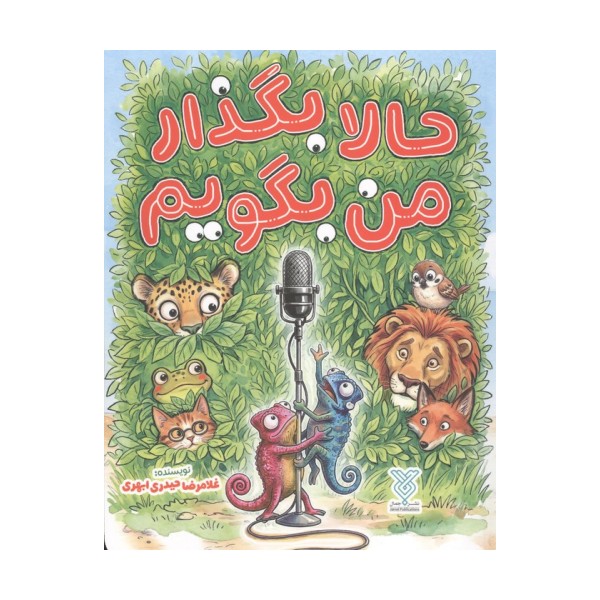 حالا بگذار من بگویم