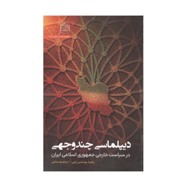 دیپلماسی چندوجهی  در سیاست خارجی جمهوری اسلامی ایران
