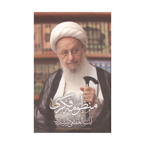 منظومه فکری آیت الله العظمی مکارم شیرازی (2جلدی)