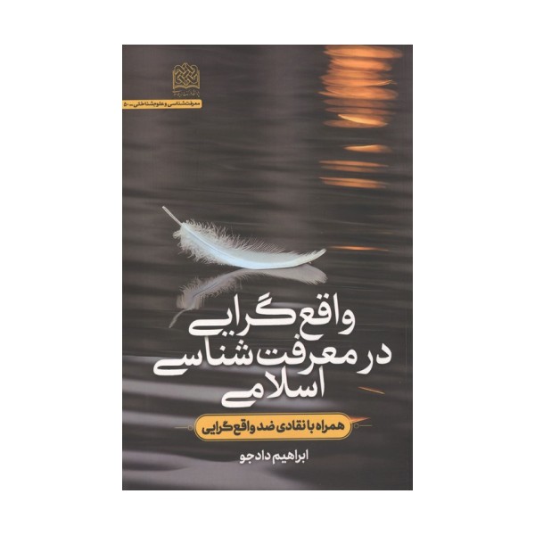 واقع گرایی در معرفت شناسی اسلامی (همراه با انتقادی ضد واقع گرایی)