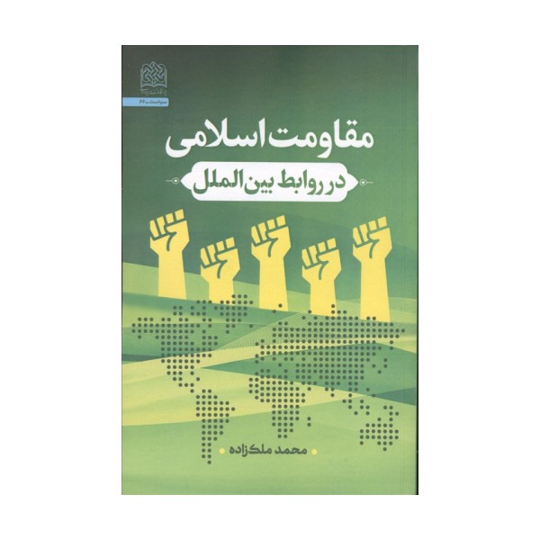 مقاومت اسلامی در روابط بین الملل