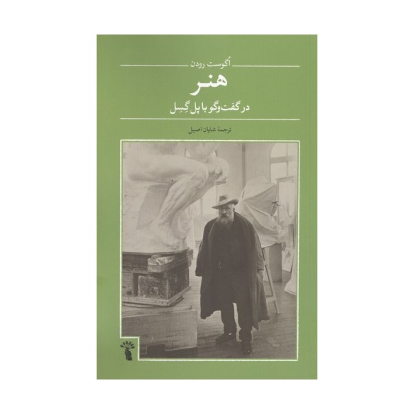هنر در گفت و گو با پل گسل