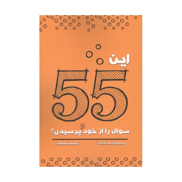این 55 سوال را از خود پرسیدی؟
