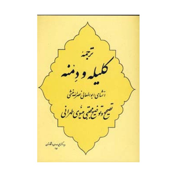 ترجمه کلیله و دمنه
