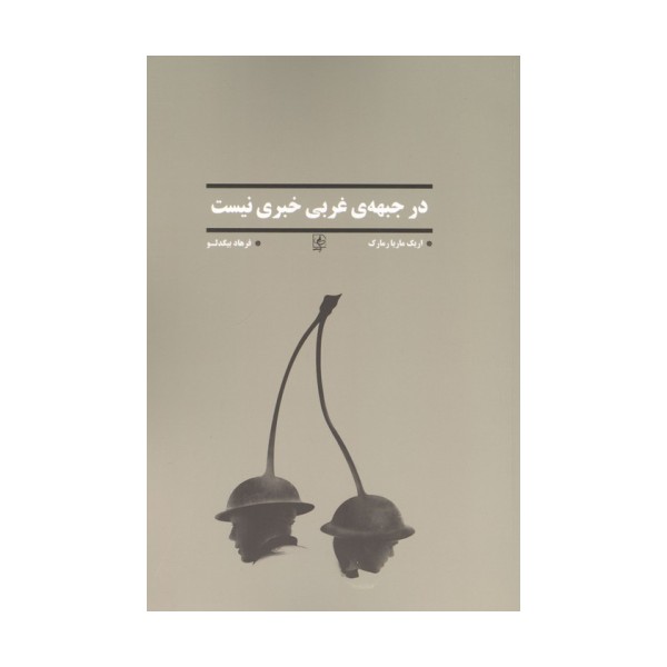 در جبهه ی غربی خبری نیست
