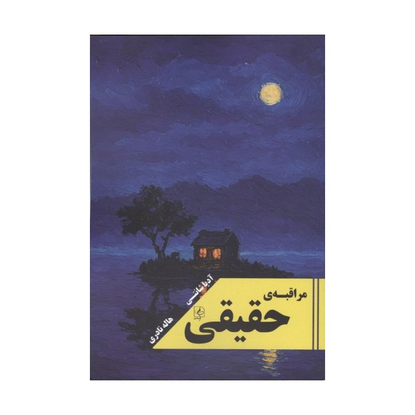 مراقبه ی حقیقی