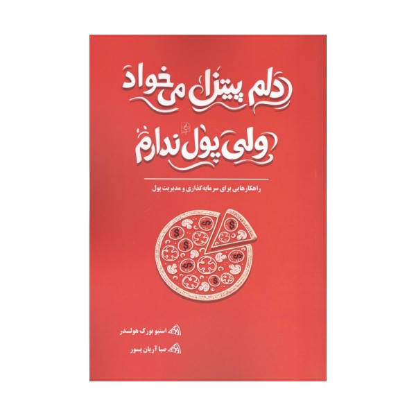 دلم پیتزا می خواد ولی پول ندارم (راهکارهایی برای سرمایه گذاری و مدیریت پول)