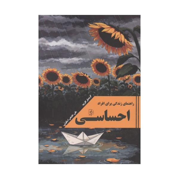 راهنمای زندگی برای افراد احساسی