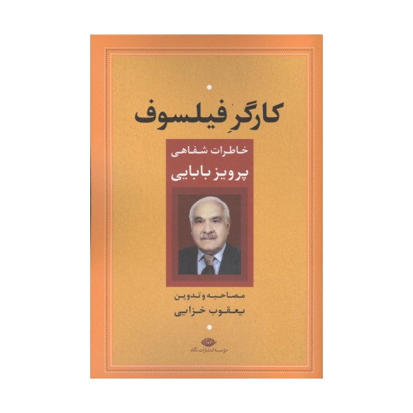 کارگر فیلسوف (خاطرات شفاهی پرویز بابایی)
