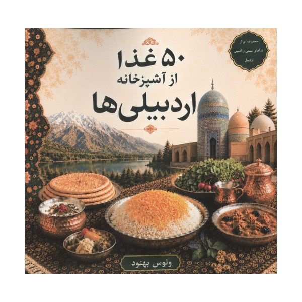 50 غذا از آشپزخانه اردبیلی ها