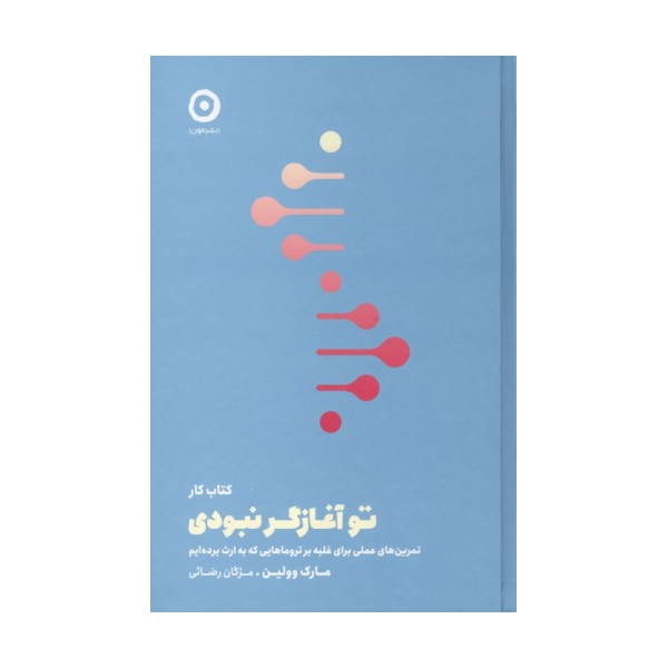 کتاب کار تو آغازگر نبودی (تمرین های عملی برای غلبه بر تروماهایی که به ارث برده ایم)
