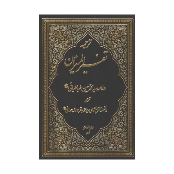 ترجمه تفسیر المیزان 2