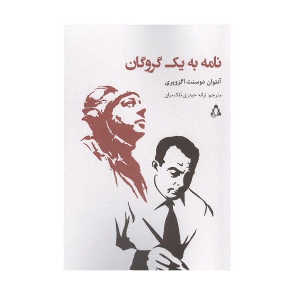 نامه به یک گروگان
