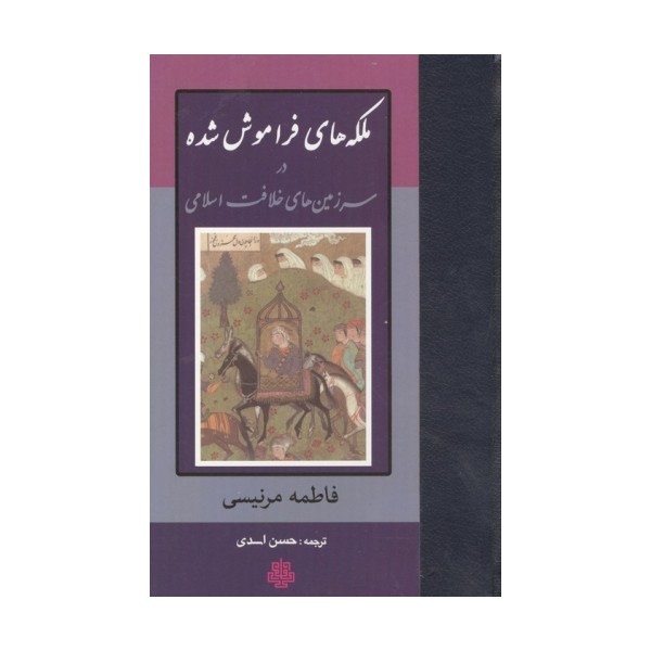 ملکه های فراموش شده در سرزمین های خلافت اسلامی