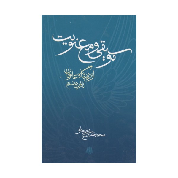 موسیقی و معنویت (از دیدگاه عارفان تا قرن هفتم)