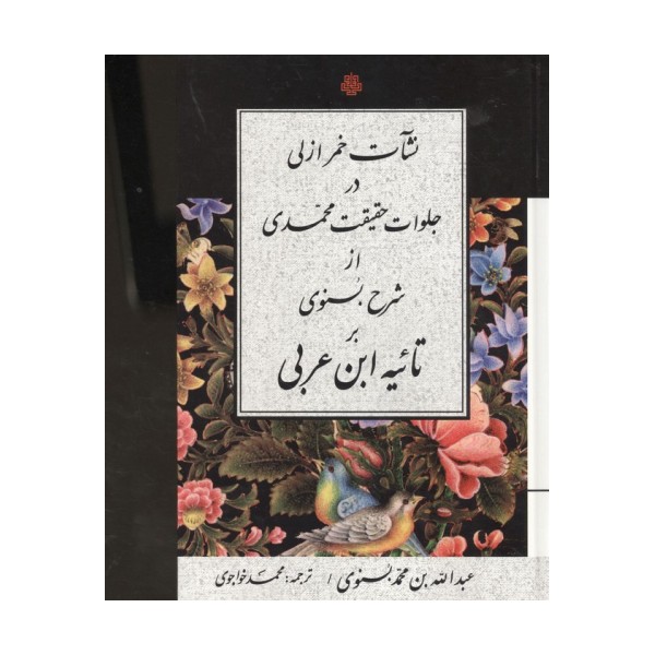 نشات خمر ازلی در جلوات حقیقت محمدی از شرح بسنوی بر تائیه ابن عربی