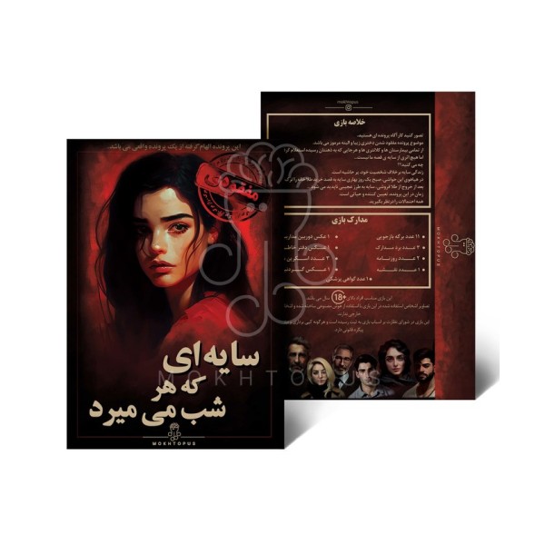 بسته بازی سایه ای که هر شب میمیرد