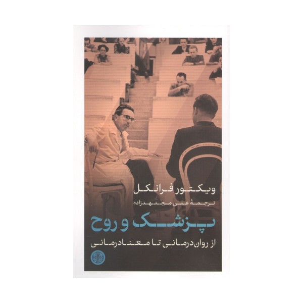پزشک و روح (از روان درمانی تا معنا درمانی)