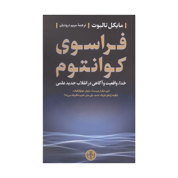 فراسوی کوانتوم (خدا،واقعیت و آگاهی در انقلاب جدید علمی)