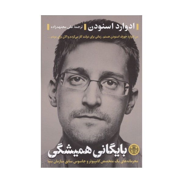 بایگانی همیشگی (محرمانه های یک متخصص کامپیوتر و جاسوس سابق سازمان سیا)