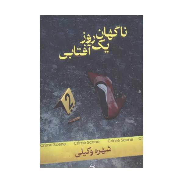 ناگهان یک روز آفتابی