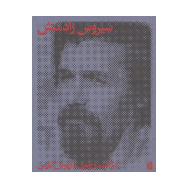 سیروس رادمنش در گفت و جوی داریوش کیارس