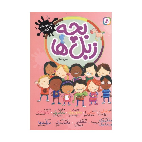 مجموعه بچه زبل ها