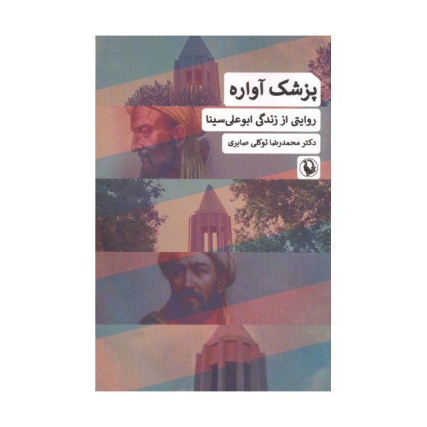 پزشک آواره (روایتی از زندگی ابوعلی سینا)