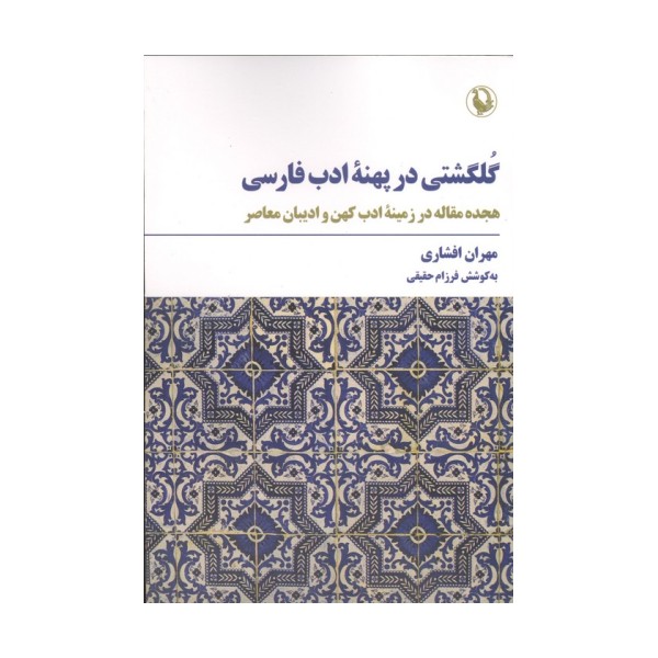 گلگشتی در پهنه ادب فارسی (18 مقاله در زمینه ادب کهن و ادیبان معاصر)
